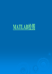 Matlab绘图教程(大量实例)