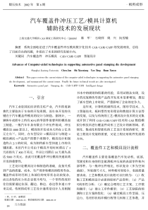 汽车覆盖件冲压工艺模具计算机辅助技术的发展现状