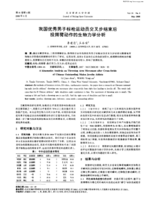 我国优秀男子标枪运动员交叉步结束后投掷臂动作的生物力学分析