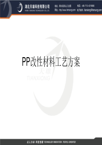 PP改性材料工艺方案