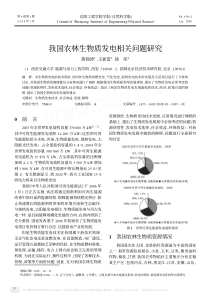 我国农林生物质发电相关问题研究