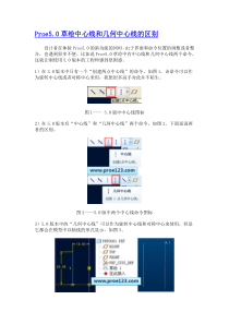 Proe5_0草绘中心线和几何中心线的区别