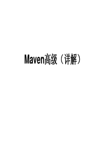 maven高级(详细).