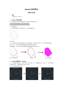 Maxwell使用要点