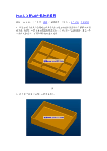 Proe5.0新功能-轨迹筋教程