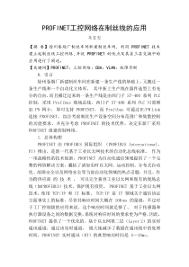 PROFINET工控网络在制丝线的应用