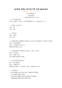 MC323初始化AT命令手册电信cdma版本