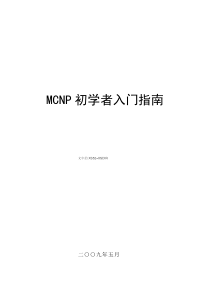 MCNP初学者入门指南