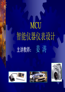 MCU仪器仪表1章03101