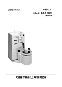 medic电解质分析仪说明书