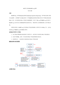 Medip-seq甲基化测序分析流程