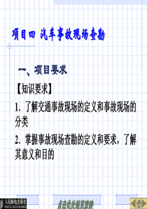 事故车辆查勘与定损--项目四汽车事故现场查勘