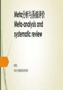 Meta分析与系统评价.