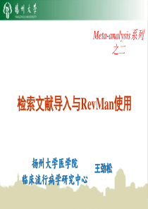 meta文献导入与revman使用