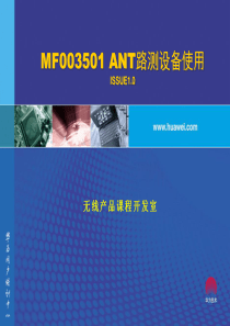 MF003501ANT路测设备ISSUE12