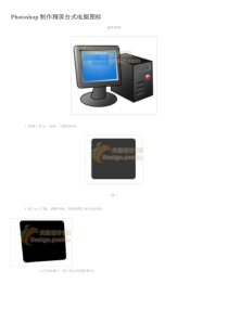 ps教程入门—Photoshop制作精美台式电脑图标
