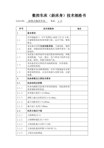 数控车床(斜床身)技术规格书