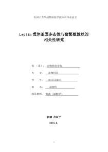 Leptin受体基因多态性与猪产仔数繁殖性状的相关性研究