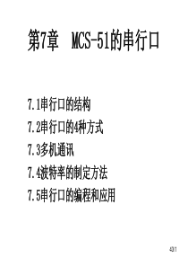 LJY_第7章MCS-51的串行口.