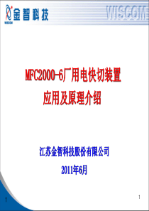 MFC2000-6厂用电快切装置应用及原理介绍V10