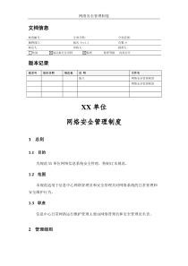 MHWJW30-网络安全管理制度-V11