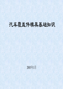 汽车覆盖件模具基础知识(奇瑞)及其冲压数型分析