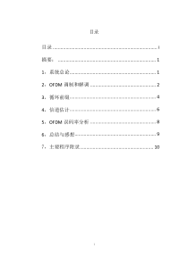 MIMO-OFDM通信系统仿真报告