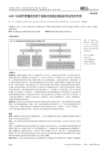 miR-126调节骨髓间充质干细胞对游离皮瓣组织学活性的作用