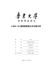 miRNA-156基因家族进化及功能分析