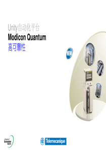 ModiconQuantum产品介绍