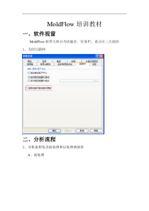 MoldFlow基础培训