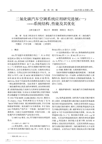 二氧化碳汽车空调系统应用研究进展(一)———系统结构、性能