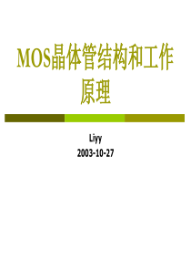 MOS晶体管结构和工作原理