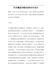 汽车覆盖件模具结构并行设计(1)