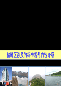 储罐区涉及的标准规范内容介绍