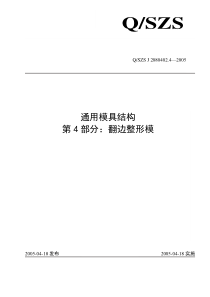 汽车覆盖件模具翻边整形模设计标准