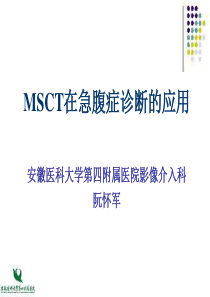 MSCT在急腹症诊断中的应用.