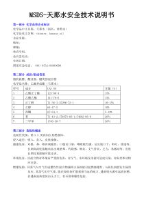 MSDS-天那水安全技术说明书