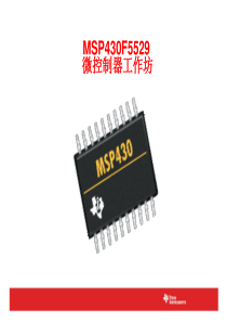 MSP430F5529经典学习资料