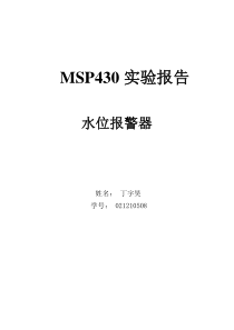 MSP430流水灯蜂鸣器实验报告