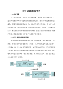 MSTP专线故障维护案例