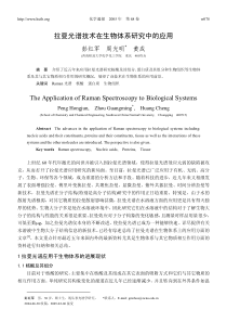 拉曼光谱技术在生物体系研究中的应用