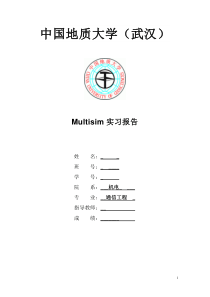 multisim实习报告