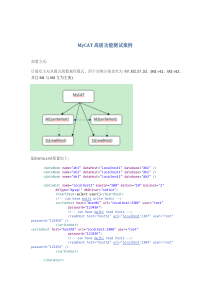 Mycat高级功能测试案例