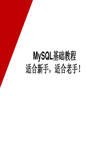 MySQL基础教程2015.