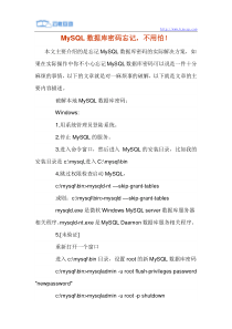 MySQL数据库密码忘记,不用怕