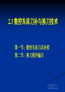 数控车床刀补及换刀技术