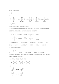 王全瑞主编《有机化学》习题及思考题答案