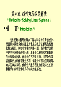 NA006a线性方程组求解