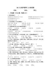 N2《儿科护理学》1-4章试卷